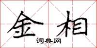 袁强金相楷书怎么写