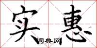 丁谦实惠楷书怎么写