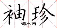 丁谦袖珍楷书怎么写