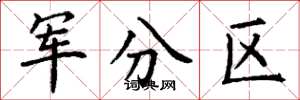 丁谦军分区楷书怎么写