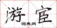 袁强游宦楷书怎么写