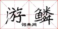 袁强游鳞楷书怎么写