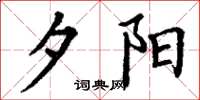 丁谦夕阳楷书怎么写