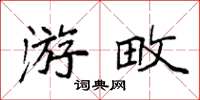 袁强游畋楷书怎么写