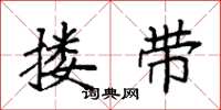 袁强搂带楷书怎么写