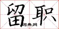 丁谦留职楷书怎么写