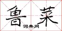 袁强鲁菜楷书怎么写