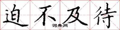 丁谦迫不及待楷书怎么写