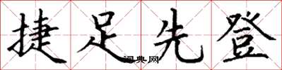 丁谦捷足先登楷书怎么写