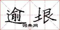 袁强逾垠楷书怎么写