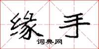 袁强缘手楷书怎么写