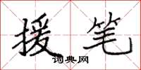 袁强援笔楷书怎么写