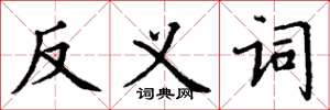 丁谦反义词楷书怎么写