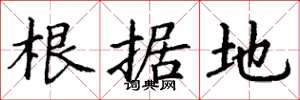 丁谦根据地楷书怎么写