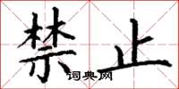 丁谦禁止楷书怎么写