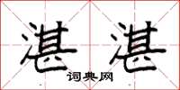 袁强湛湛楷书怎么写