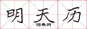 袁强明天历楷书怎么写