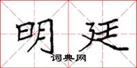 袁强明廷楷书怎么写