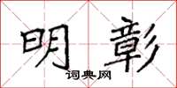 袁强明彰楷书怎么写
