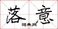 袁强落意楷书怎么写