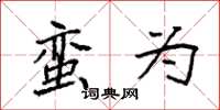 袁强蛮为楷书怎么写