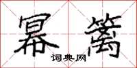 袁强幂篱楷书怎么写