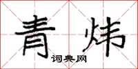 袁强青炜楷书怎么写