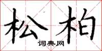 丁谦松柏楷书怎么写