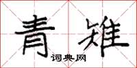 袁强青雉楷书怎么写