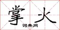 袁强掌火楷书怎么写