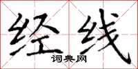 丁谦经线楷书怎么写
