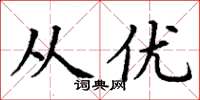 丁谦从优楷书怎么写