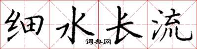 丁谦细水长流楷书怎么写