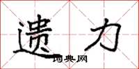 袁强遗力楷书怎么写