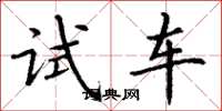 丁谦试车楷书怎么写