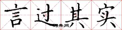 丁谦言过其实楷书怎么写