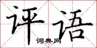 丁谦评语楷书怎么写