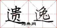 袁强遗逸楷书怎么写