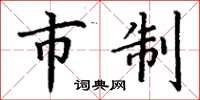 丁谦市制楷书怎么写