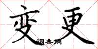 丁谦变更楷书怎么写