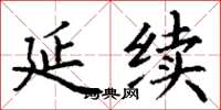 丁谦延续楷书怎么写