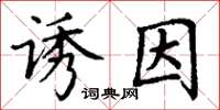 丁谦诱因楷书怎么写
