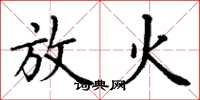 丁谦放火楷书怎么写