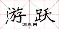 袁强游跃楷书怎么写
