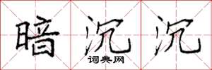 袁强暗沉沉楷书怎么写