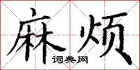 丁谦麻烦楷书怎么写