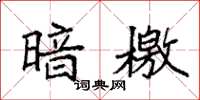 袁强暗檄楷书怎么写
