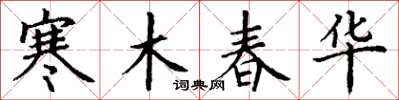 丁谦寒木春华楷书怎么写