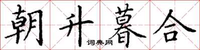 丁谦朝升暮合楷书怎么写
