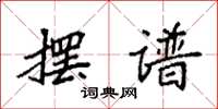 袁强摆谱楷书怎么写